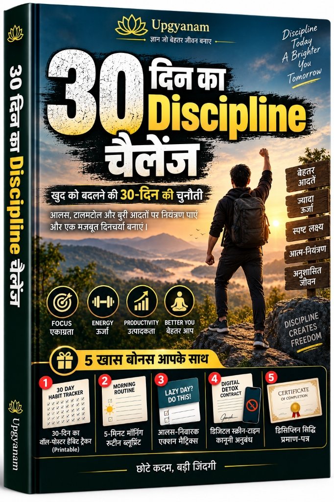 30 दिन का Discipline चैलेंज Cover