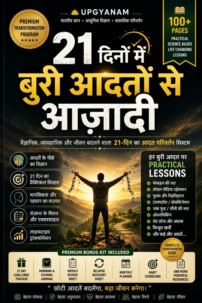 21 दिनों में बुरी आदतों से आज़ादी Cover