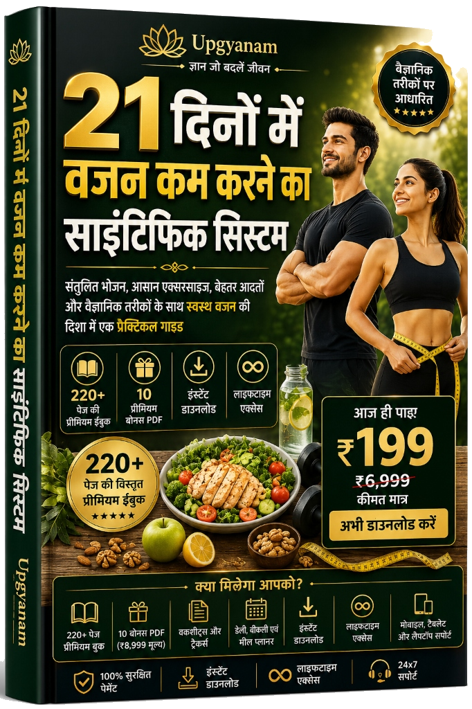 21 दिनों में वजन कम करने का साइंटिफिक सिस्टम Cover